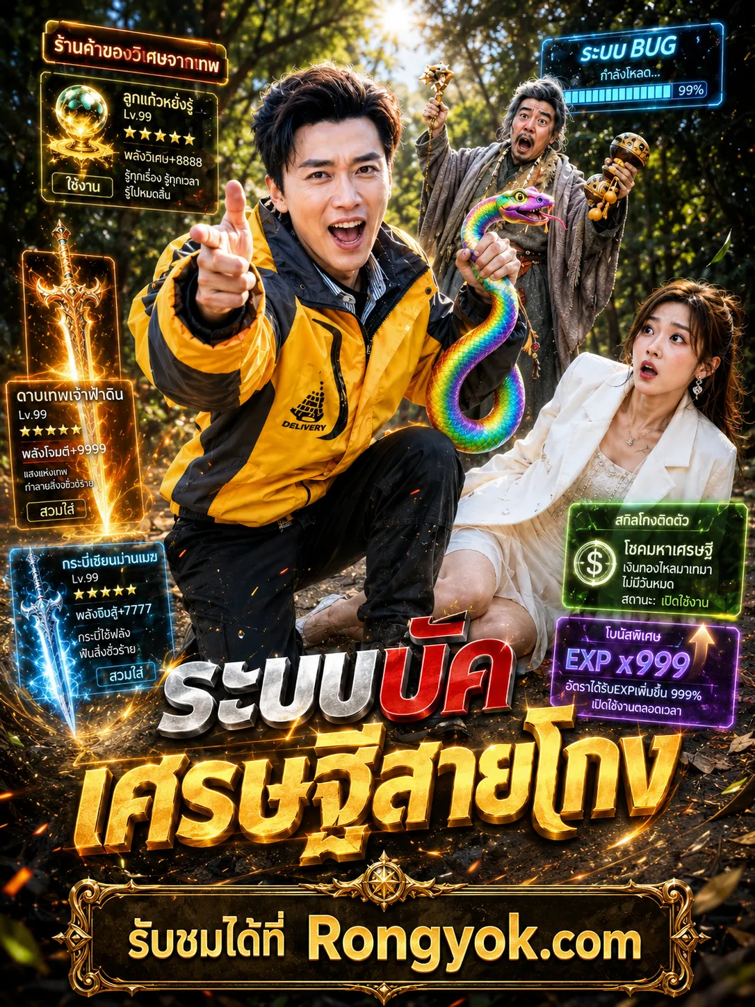 หนังสั้นจีน ระบบบัคเศรษฐีสายโกง พากย์ไทย ดูฟรี - โรงหยก