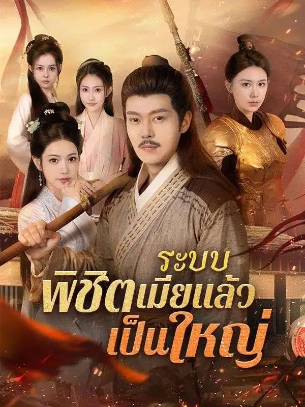 ระบบพิชิตเมียแล้วเป็นใหญ่ โปสเตอร์