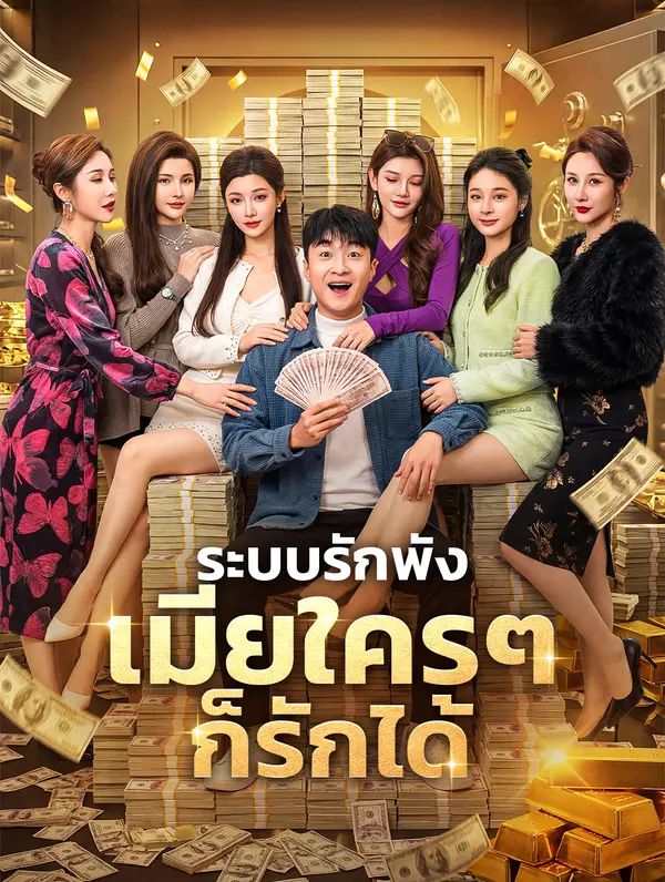 ระบบรักพังเมียใครๆก็รักได้ โปสเตอร์