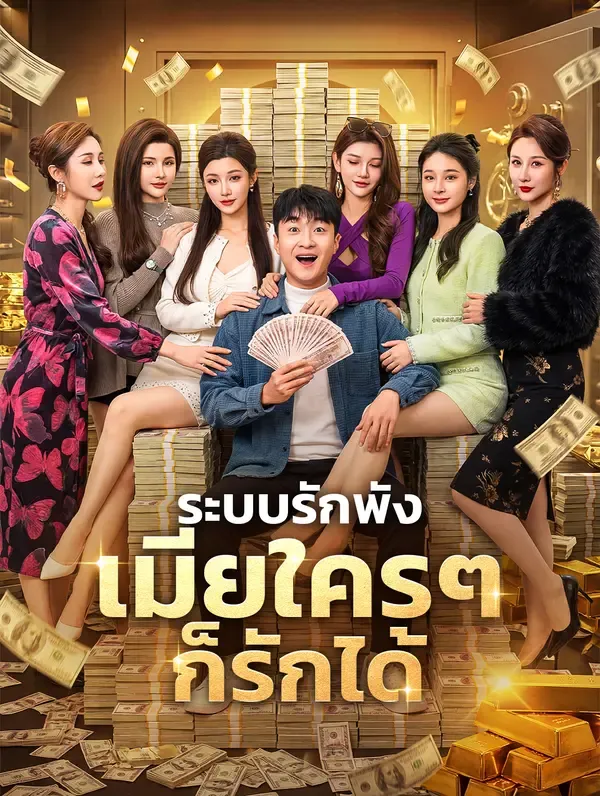 ระบบรักพังเมียใครๆก็รักได้