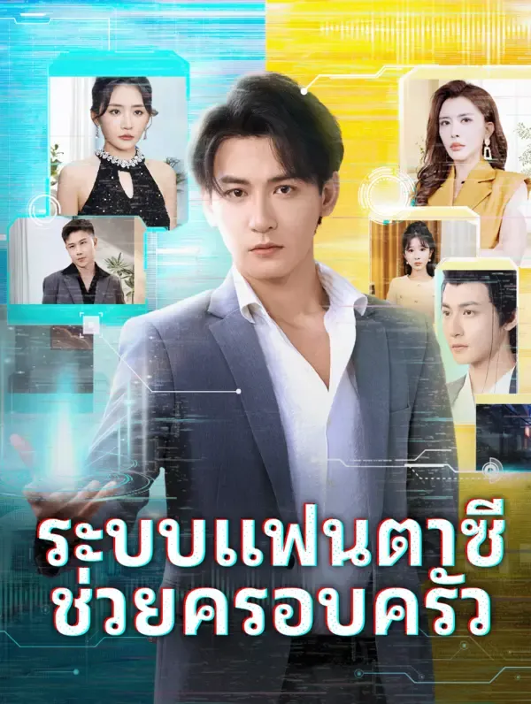 หนังสั้นจีน ระบบแฟนตาซีช่วยครอบครัว ซับไทย ดูฟรี - โรงหยก
