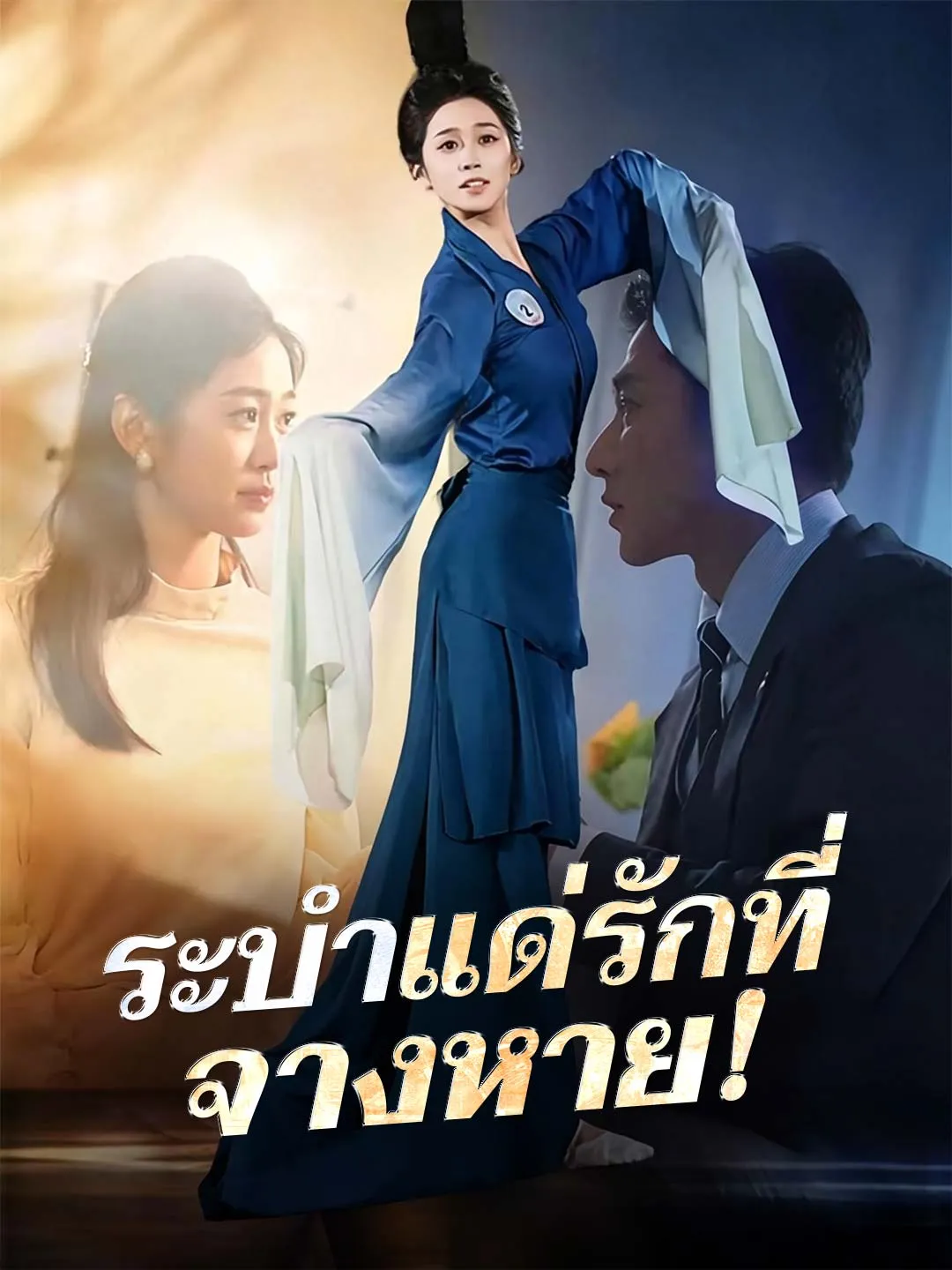 ระบำแด่รักที่จางหาย