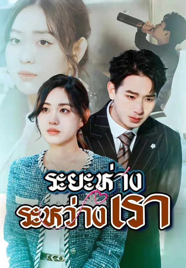 หนังสั้นจีน ระยะห่างระหว่างเรา พากย์ไทย ดูฟรี - โรงหยก