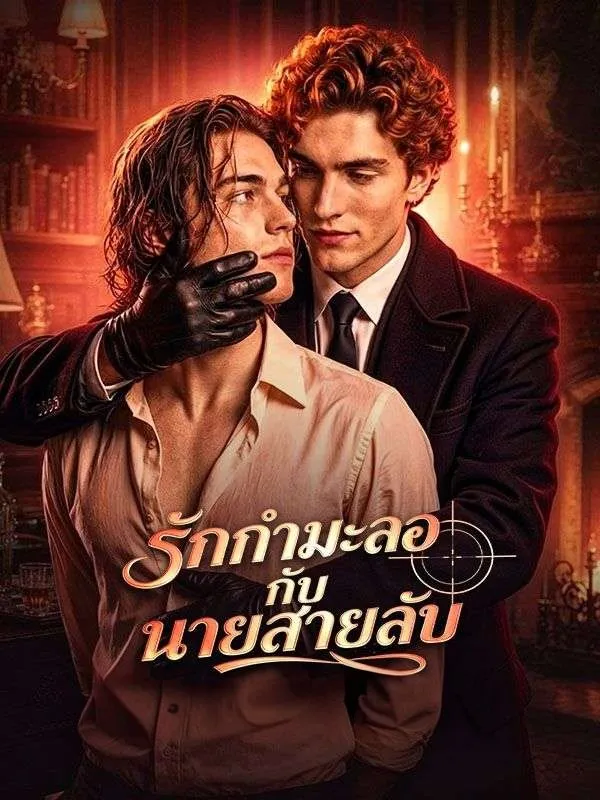 หนังสั้นจีน รักกำมะลอกับนายสายลับ ซับไทย ดูฟรี - โรงหยก