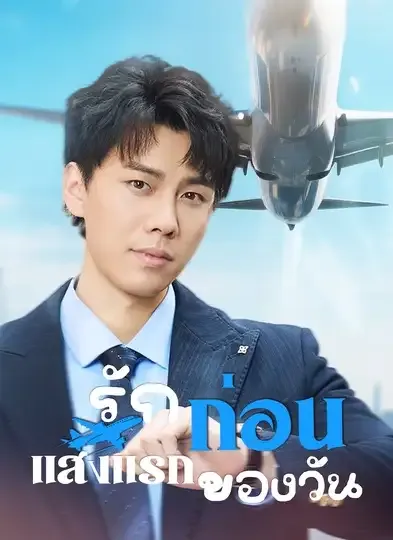 โปสเตอร์ซีรีส์ รักก่อนแสงแรกของวัน - ดูซีรีส์จีนออนไลน์ฟรี