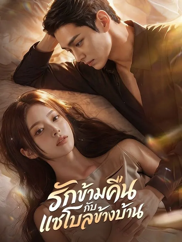 หนังสั้นจีน รักข้ามคืนกับแชโบลข้างบ้าน ซับไทย ดูฟรี - โรงหยก