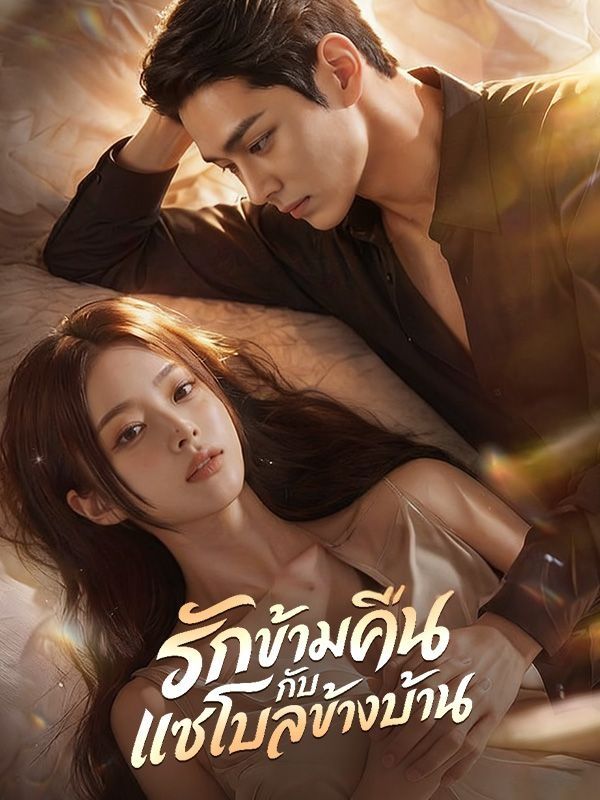 รักข้ามคืนกับแชโบลข้างบ้าน โปสเตอร์