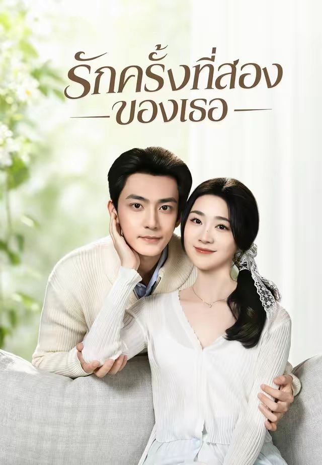 รักครั้งที่สองของเธอ โปสเตอร์