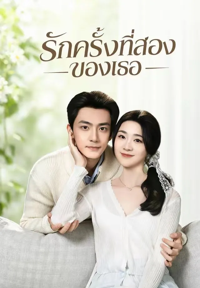 หนังสั้นจีน รักครั้งที่สองของเธอ พากย์ไทย ดูฟรี - โรงหยก