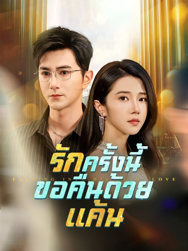 รักครั้งนี้ขอคืนด้วยแค้น โปสเตอร์