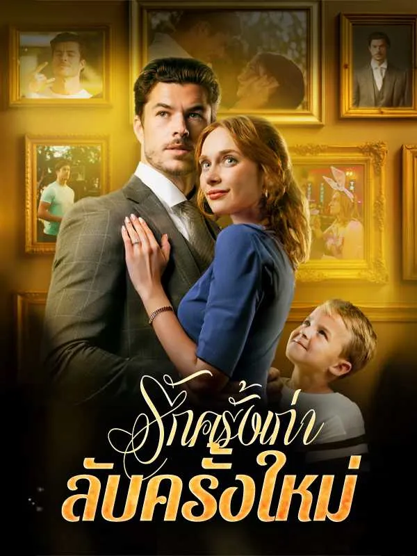 หนังสั้นจีน รักครั้งเก่าลับครั้งใหม่ พากย์ไทย ดูฟรี - โรงหยก