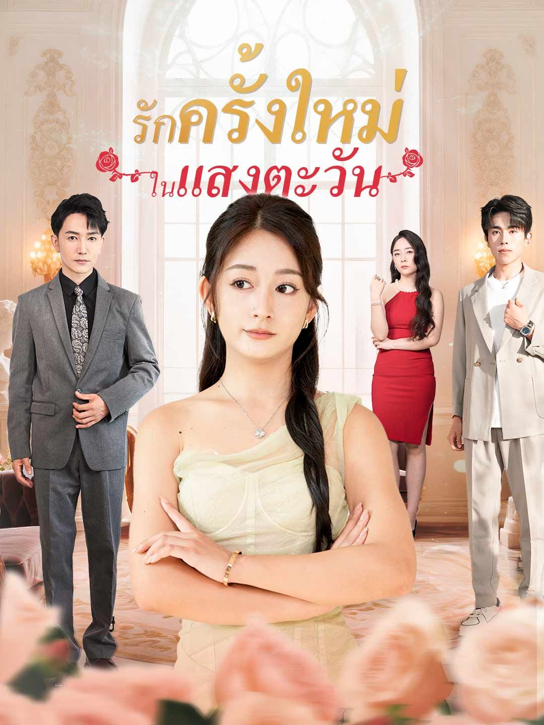 รักครั้งใหม่ในแสงตะวัน โปสเตอร์