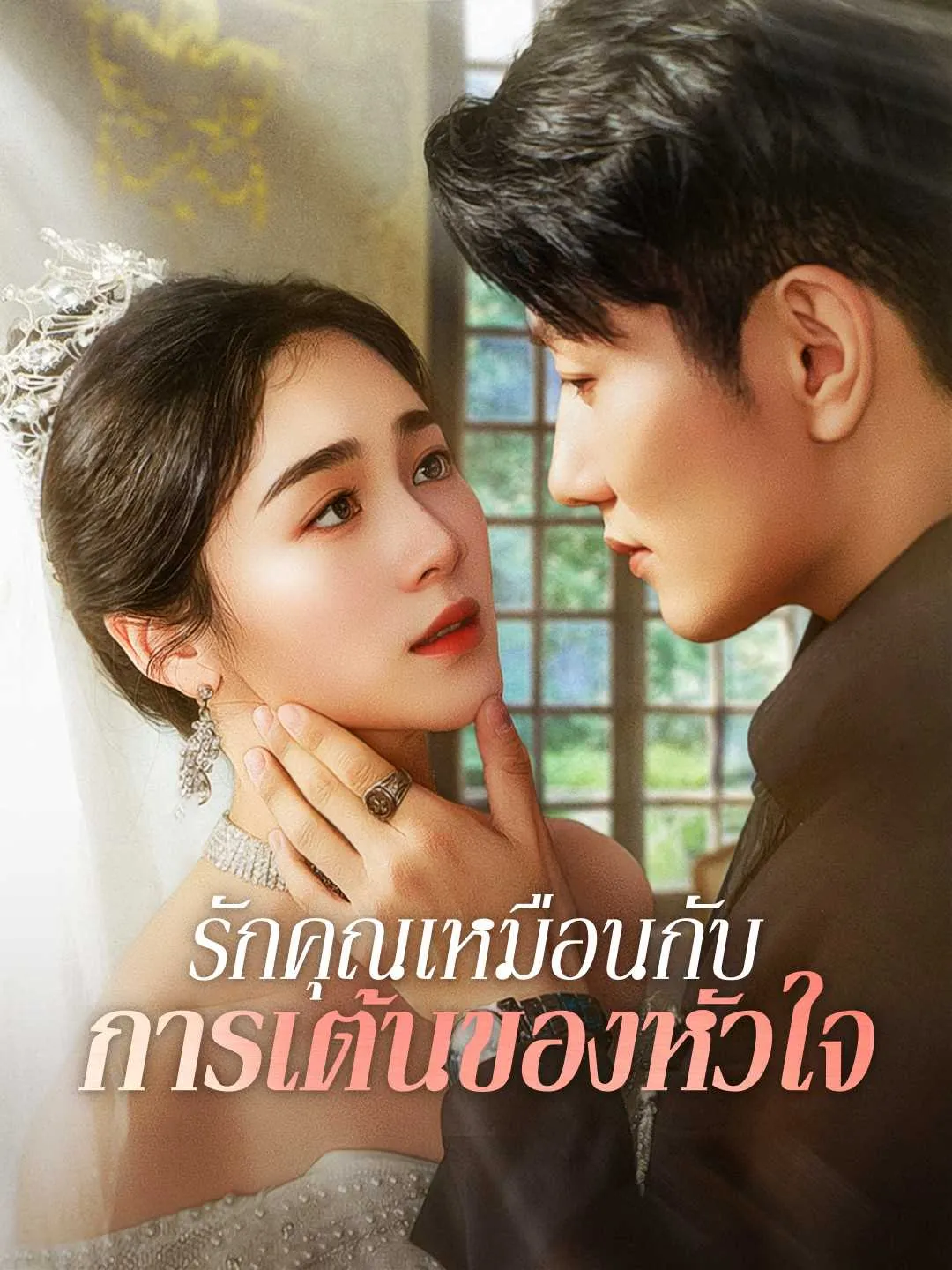 หนังสั้นจีน รักคุณเหมือนกับการเต้นของหัวใจ พากย์ไทย ดูฟรี - โรงหยก