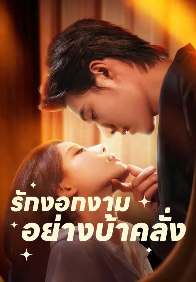 รักงอกงามอย่างบ้าคลั่ง