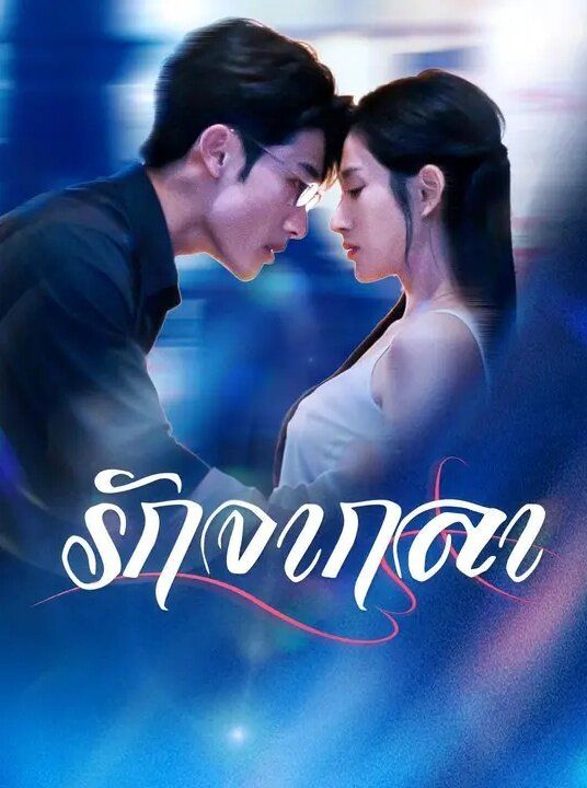 รักจากลา โปสเตอร์