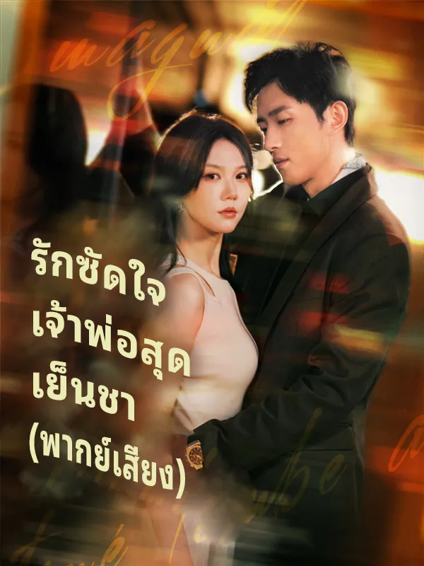 หนังสั้นจีน รักซัดใจเจ้าพ่อสุดเย็นชา พากย์ไทย ดูฟรี - โรงหยก