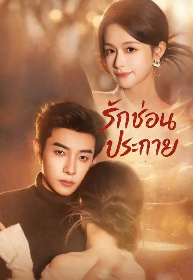 หนังสั้นจีน รักซ่อนประกาย พากย์ไทย ดูฟรี - โรงหยก