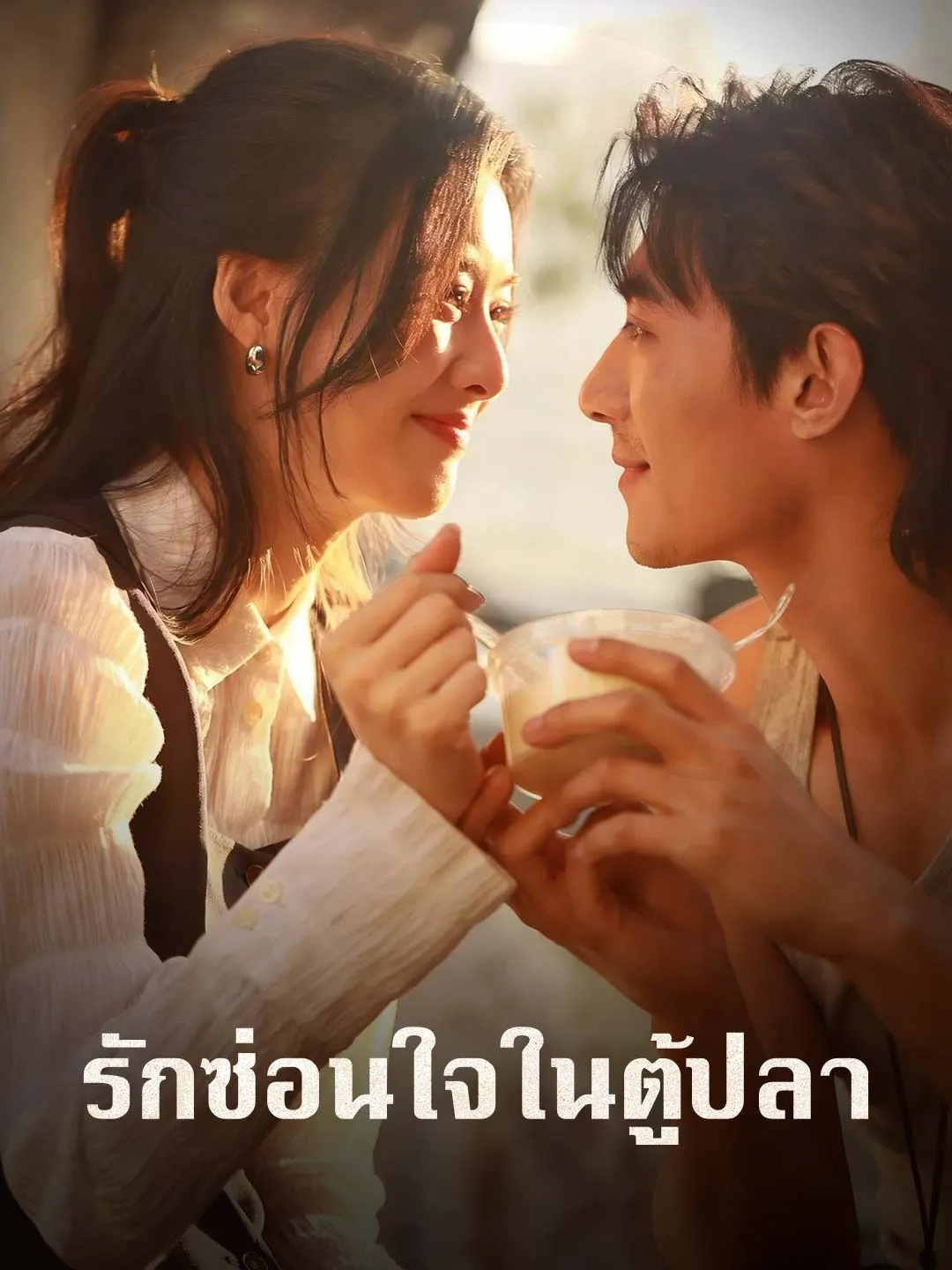 หนังสั้นจีน รักซ่อนใจในตู้ปลา พากย์ไทย ดูฟรี - โรงหยก