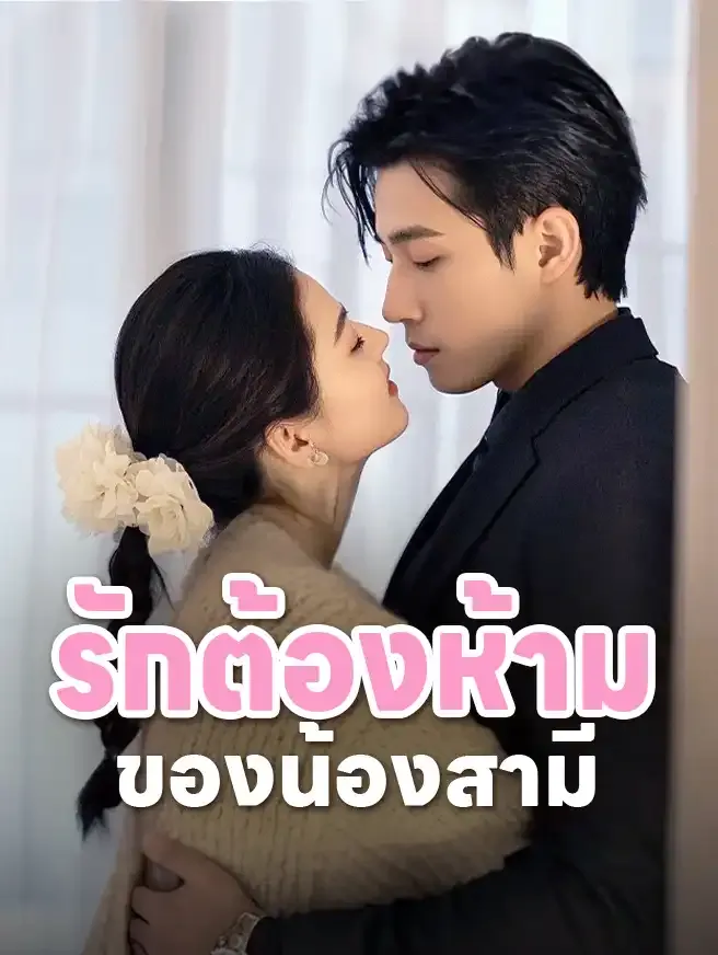 โปสเตอร์ซีรีส์ รักต้องห้ามของน้องสามี - ดูซีรีส์จีนออนไลน์ฟรี