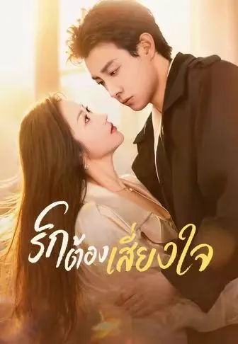 หนังสั้นจีน รักต้องเสี่ยงใจ พากย์ไทย ดูฟรี - โรงหยก