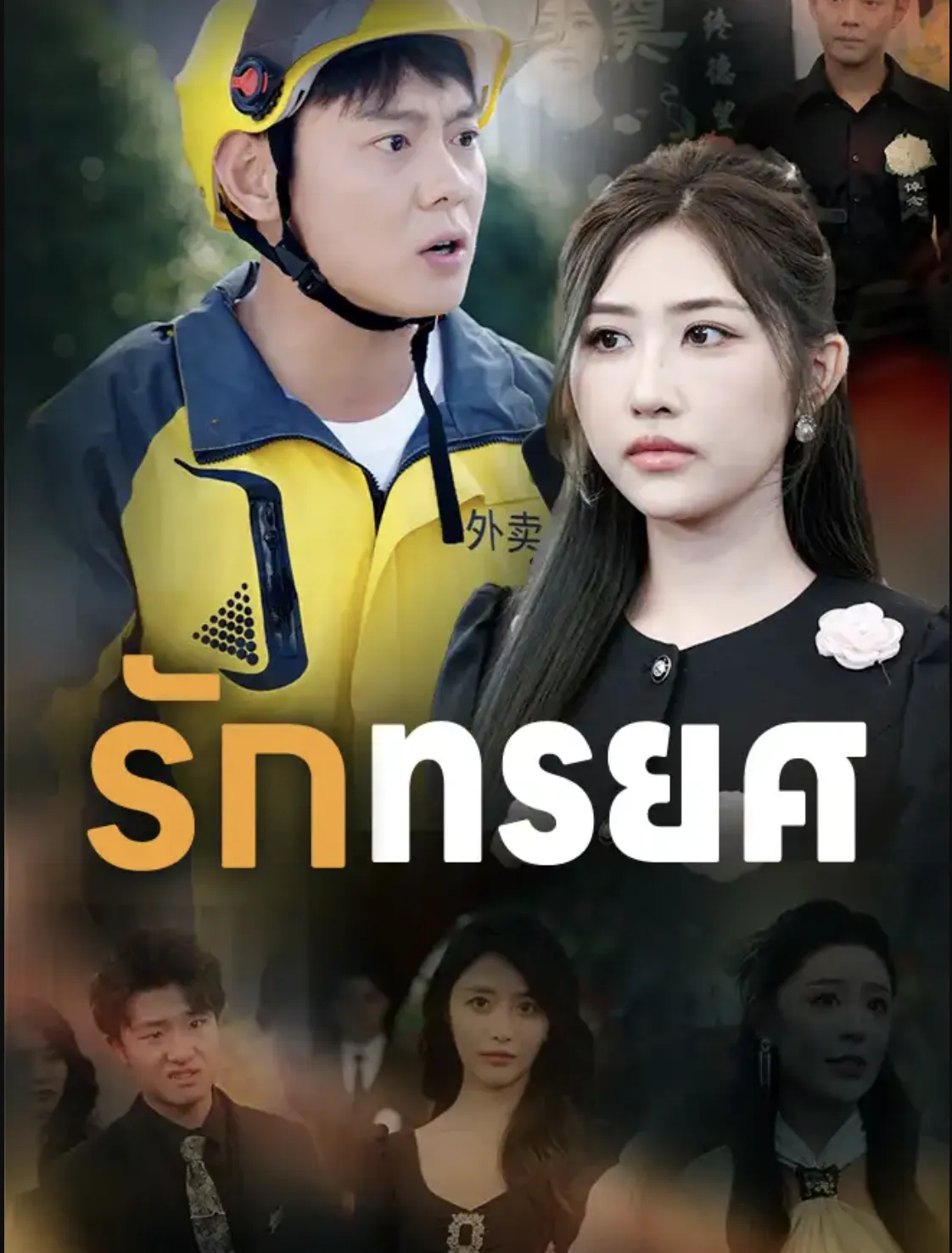 รักทรยศsub