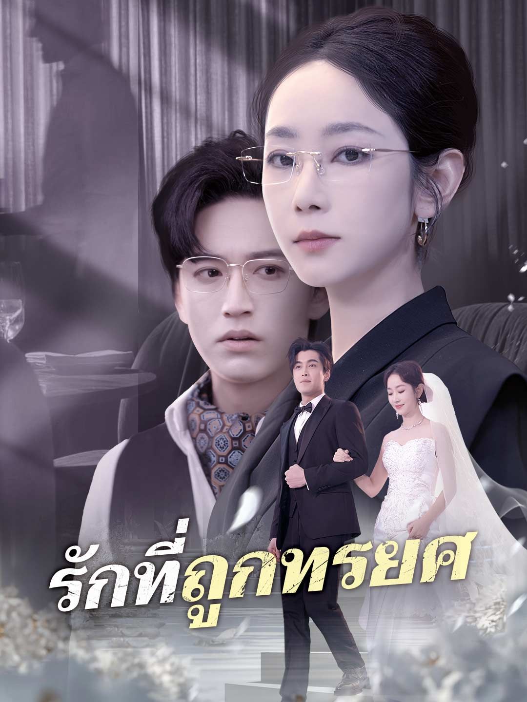 รักที่ถูกทรยศ โปสเตอร์