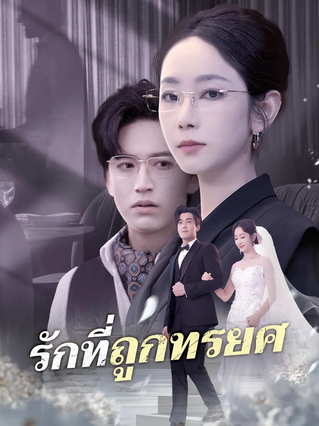 หนังสั้นจีน รักที่ถูกทรยศ พากย์ไทย ดูฟรี - โรงหยก