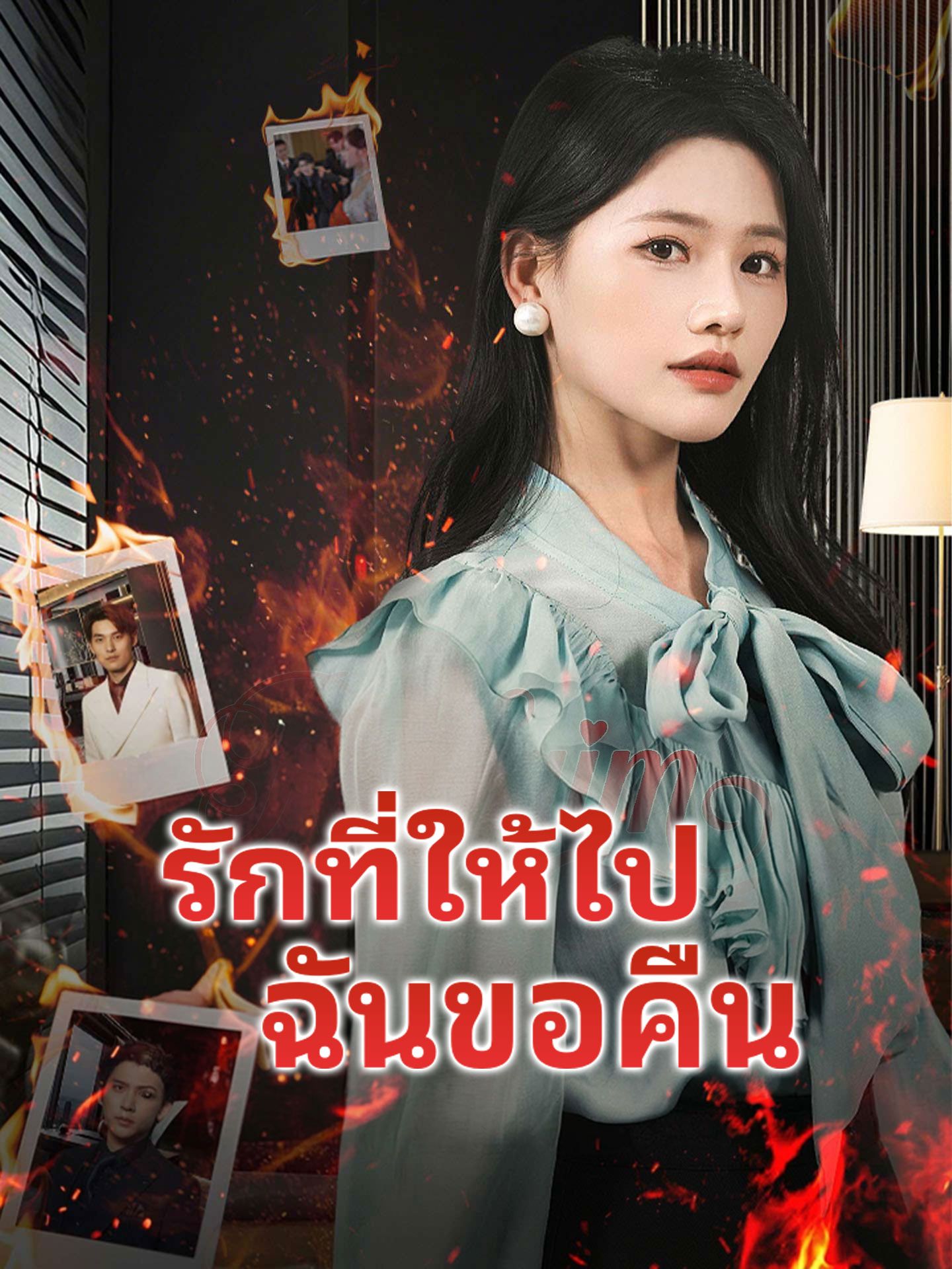 รักที่ให้ไปฉันขอคืน โปสเตอร์