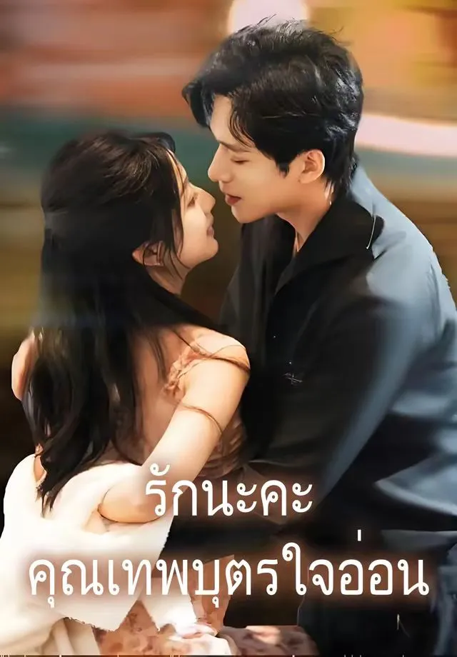 รักนะคะคุณเทพบุตรใจอ่อน