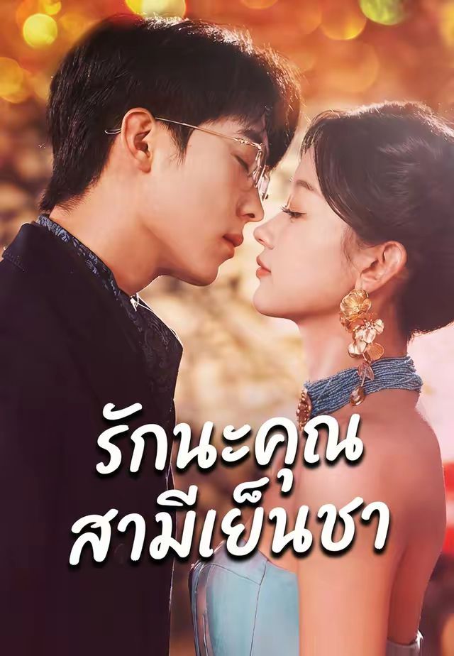 รักนะคุณสามีเย็นชา โปสเตอร์