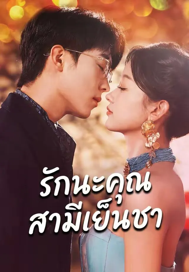 รักนะคุณสามีเย็นชา