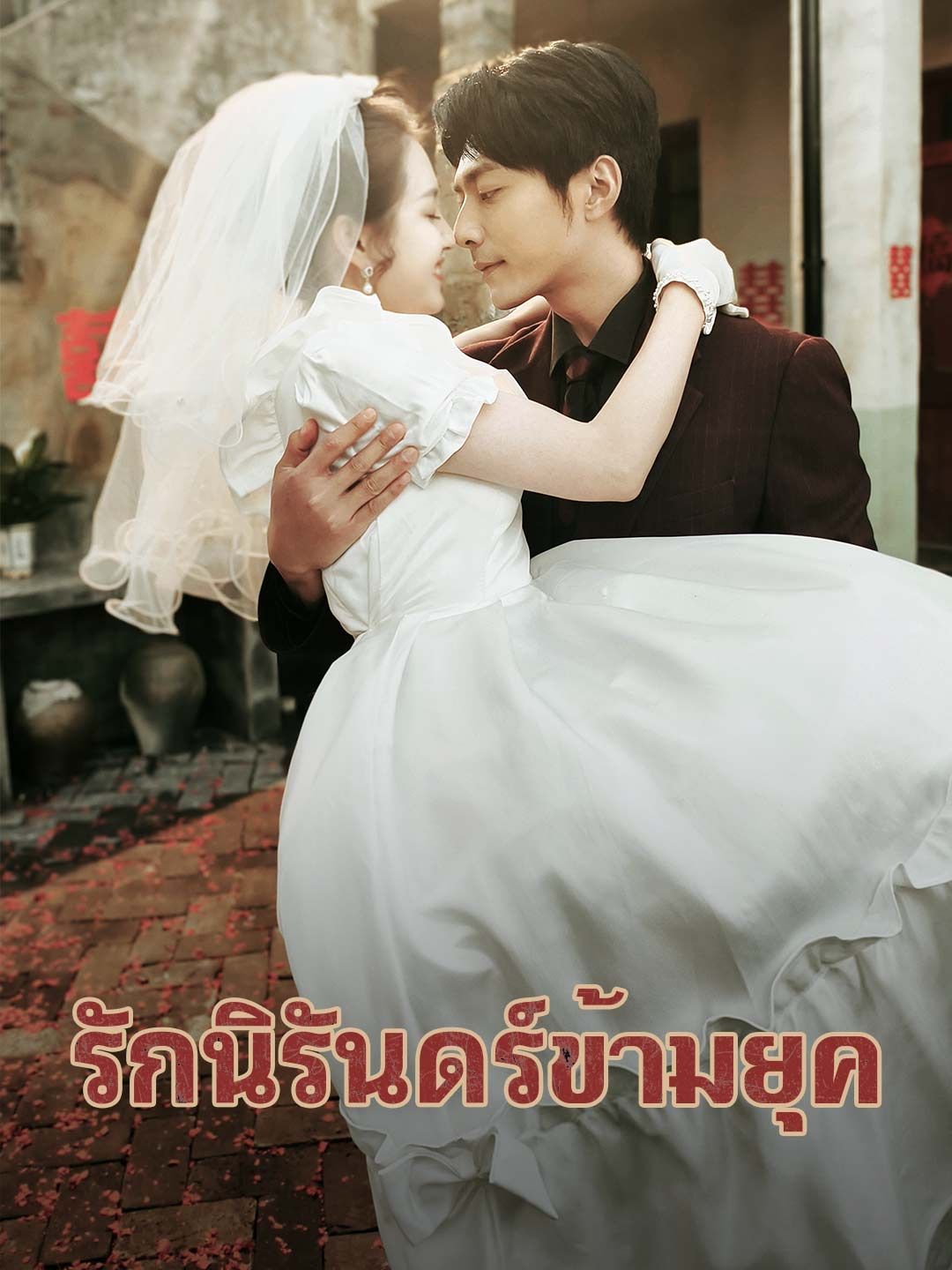 รักนิรันดร์ข้ามยุค โปสเตอร์