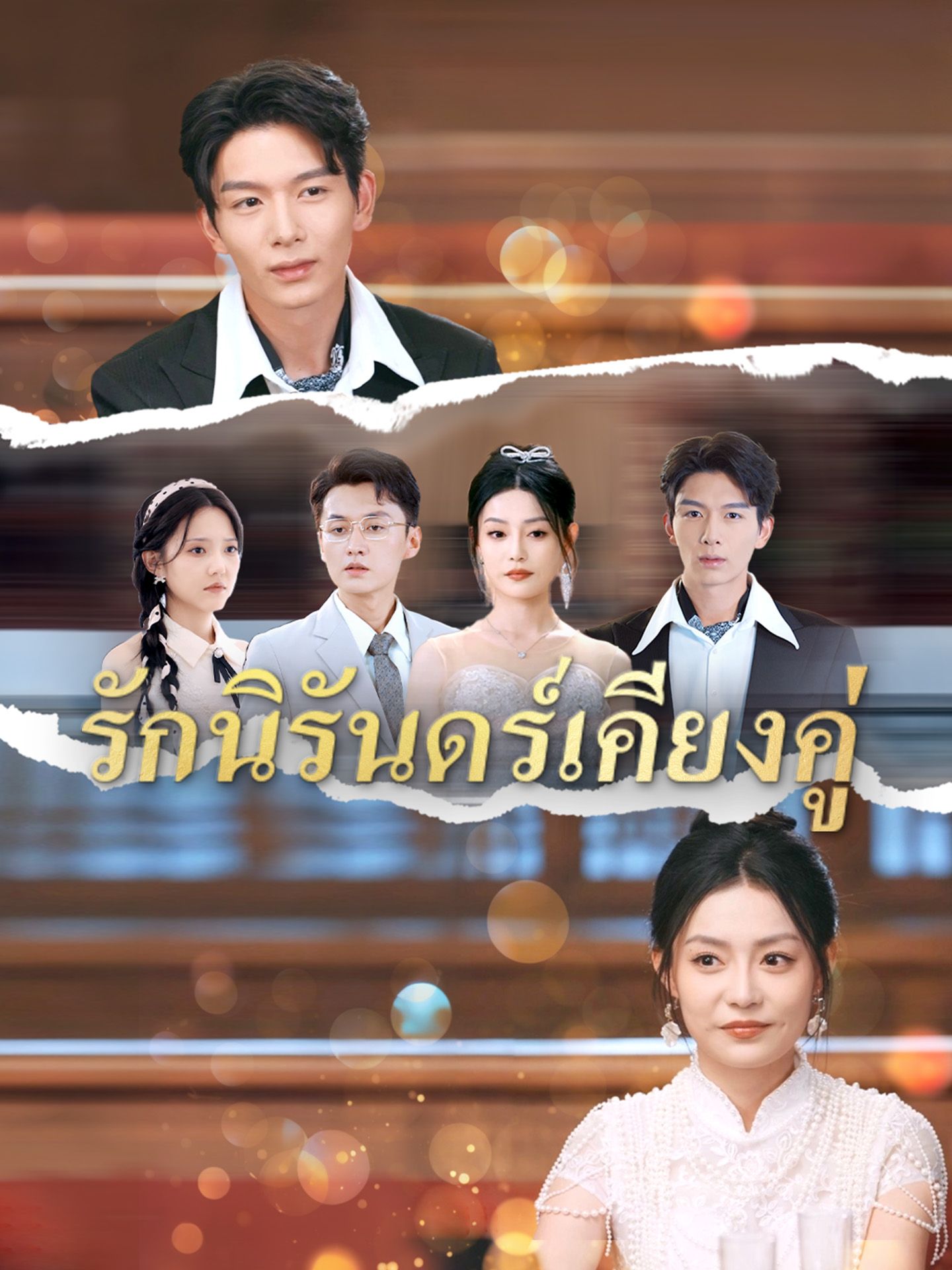 รักนิรันดร์เคียงคู่ โปสเตอร์