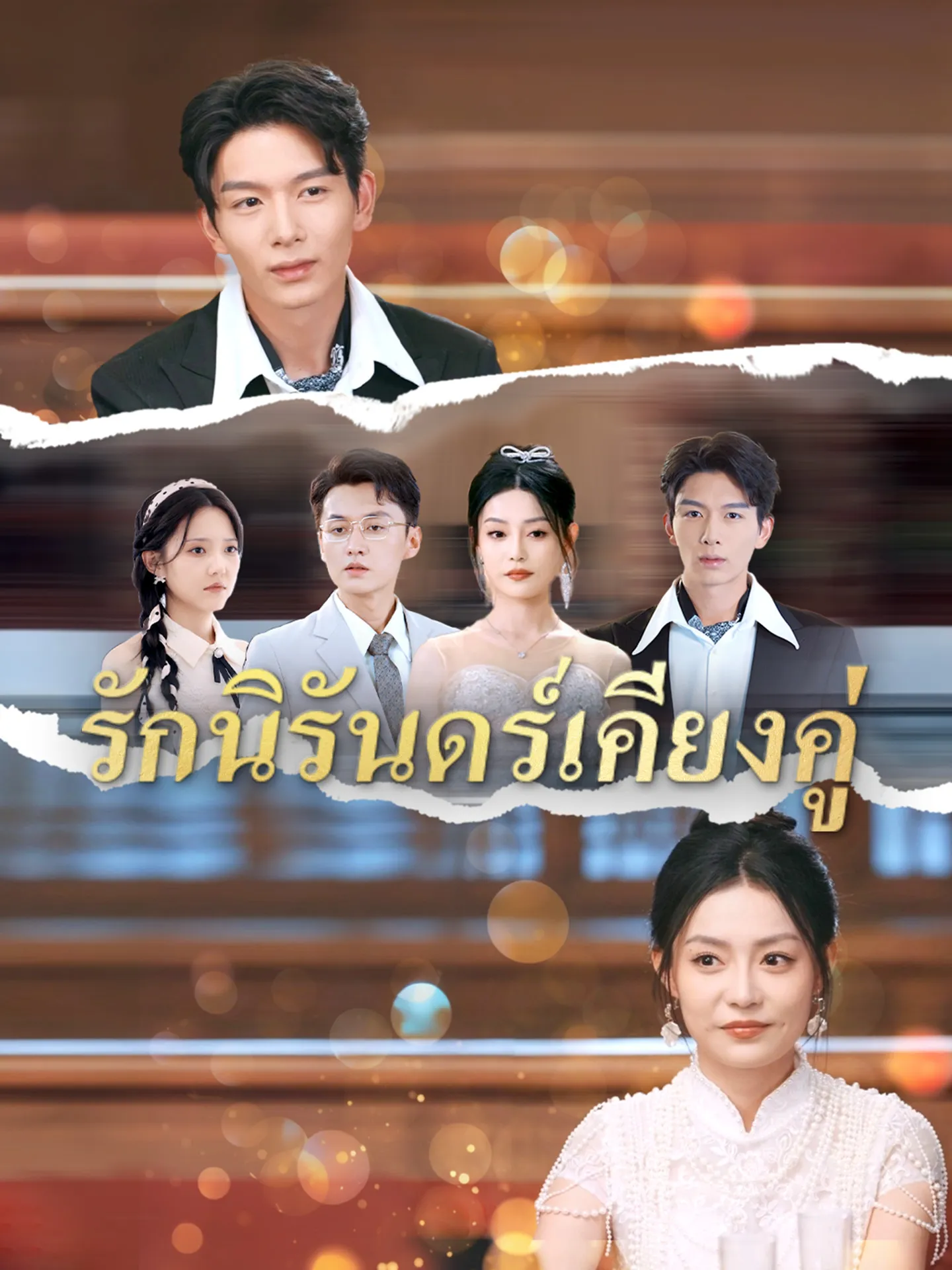 รักนิรันดร์เคียงคู่th