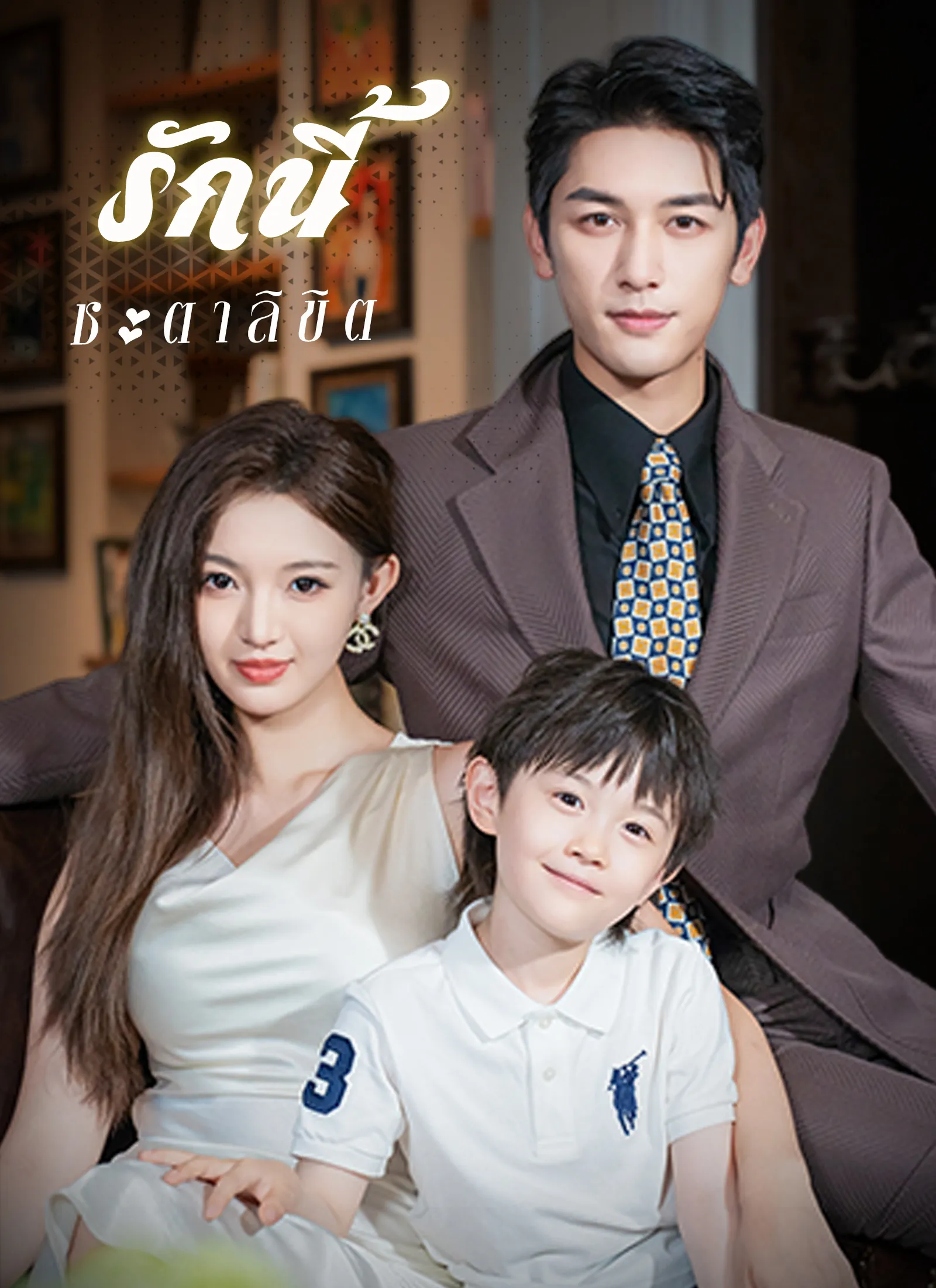 โปสเตอร์ซีรีส์ รักนี้ชะตาลิขิต - ดูซีรีส์จีนออนไลน์ฟรี