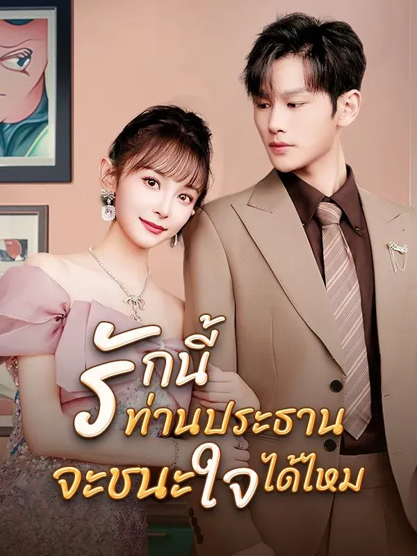 รักนี้ท่านประธานจะชนะใจได้ไหมsub