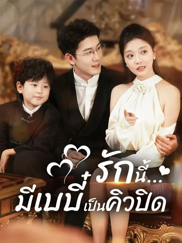 รักนี้มีเบบี๋เป็นคิวปิดsub