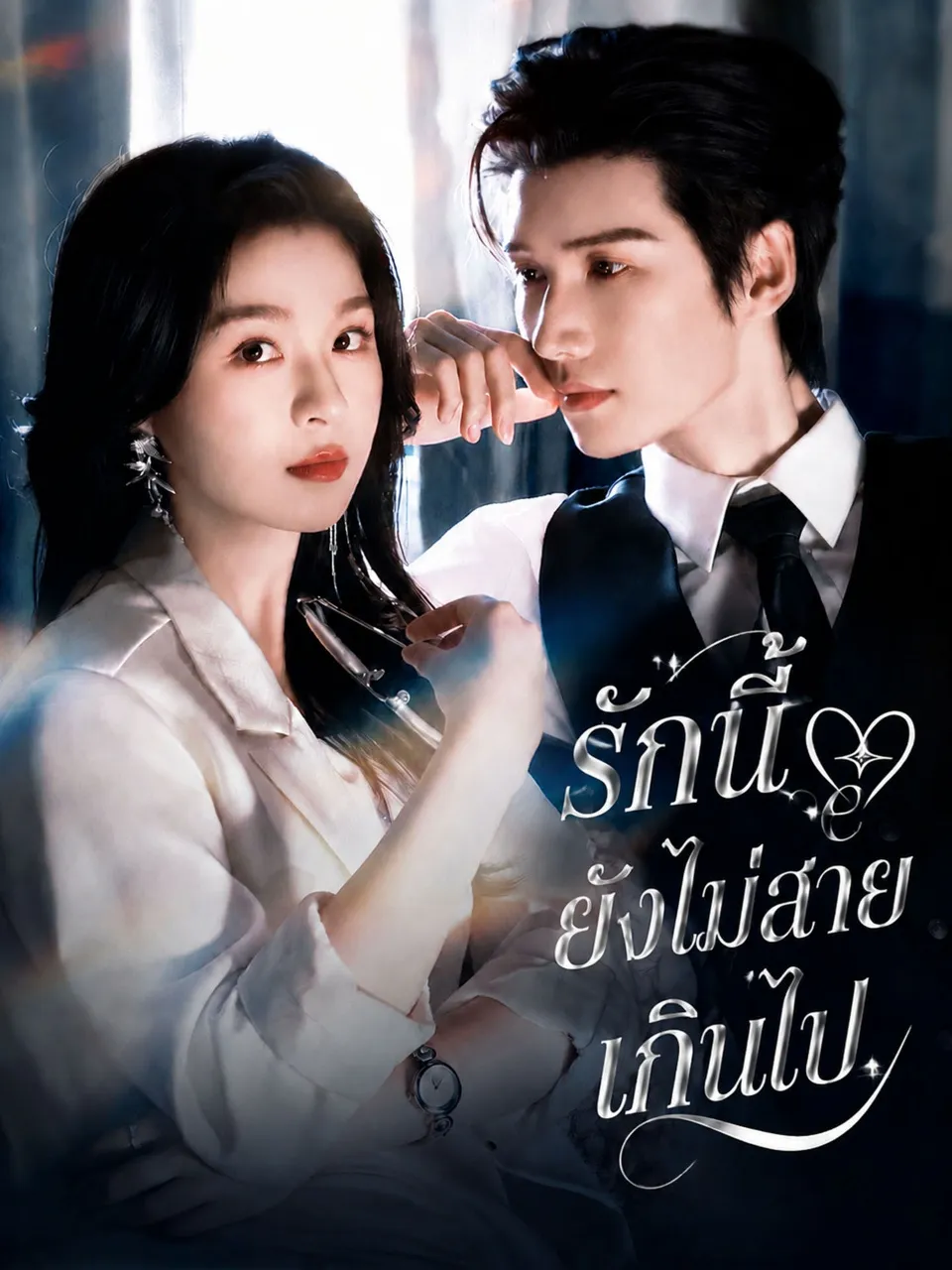 หนังสั้นจีน รักนี้ยังไม่สายเกินไป พากย์ไทย ดูฟรี - โรงหยก