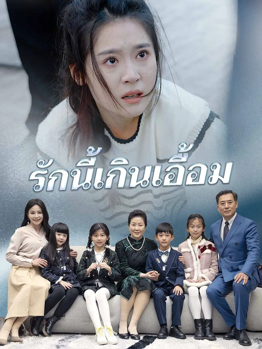 หนังสั้นจีน รักนี้เกินเอื้อม พากย์ไทย ดูฟรี - โรงหยก