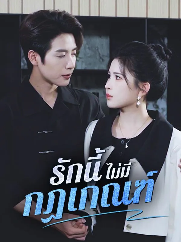 รักนี้ไม่มีกฏเกณฑ์sub