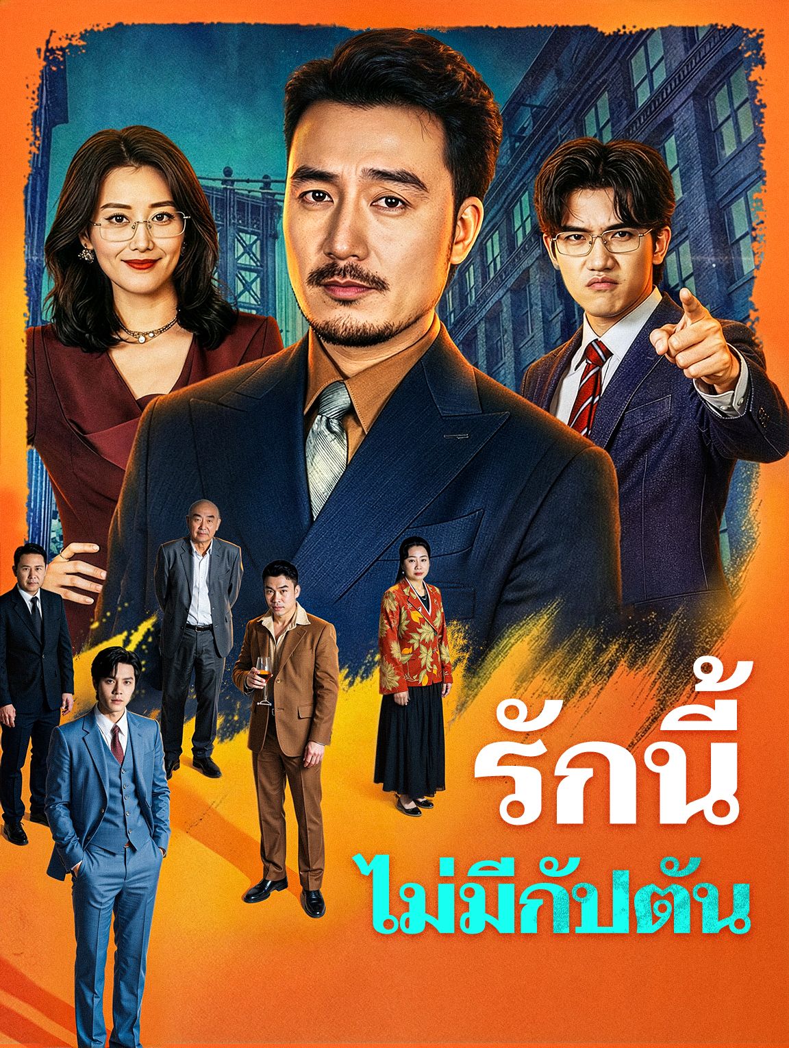 รักนี้ไม่มีกัปตัน โปสเตอร์