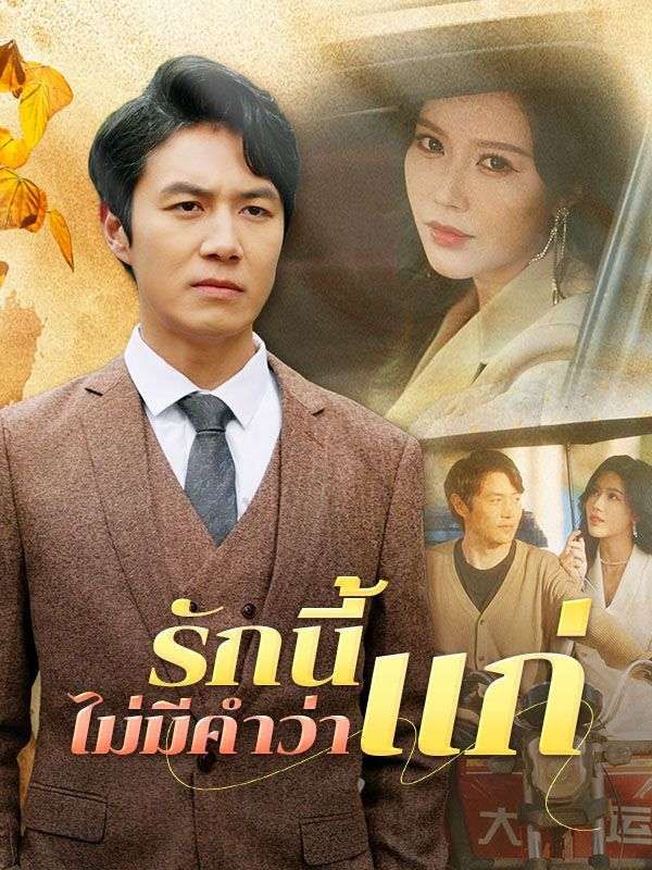 รักนี้ไม่มีคำว่าแก่ โปสเตอร์