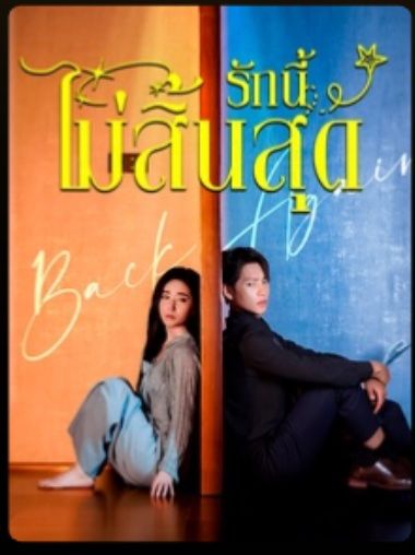 รักนี้ไม่สิ้นสุด โปสเตอร์