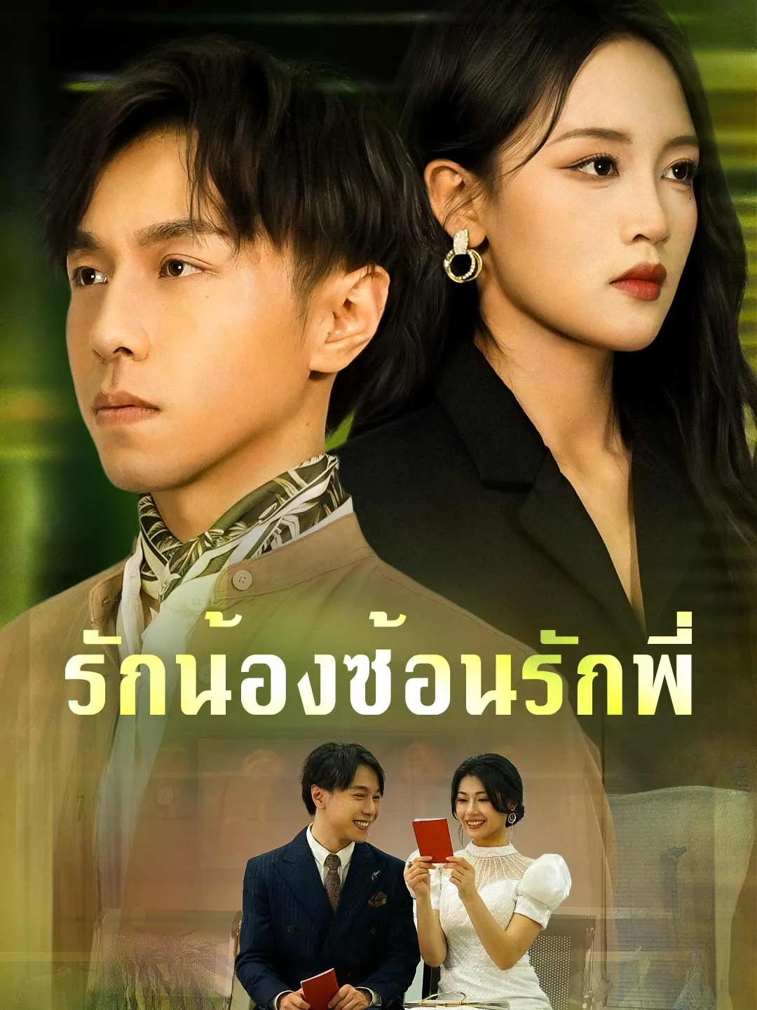 หนังสั้นจีน รักน้องซ้อนรักพี่ พากย์ไทย ดูฟรี - โรงหยก