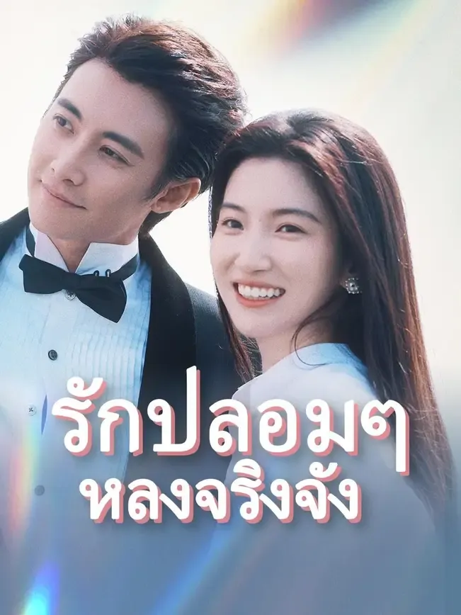 โปสเตอร์ซีรีส์ รักปลอมๆหลงจริงจัง - ดูซีรีส์จีนออนไลน์ฟรี