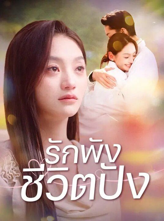 รักพังชีวิตปัง โปสเตอร์
