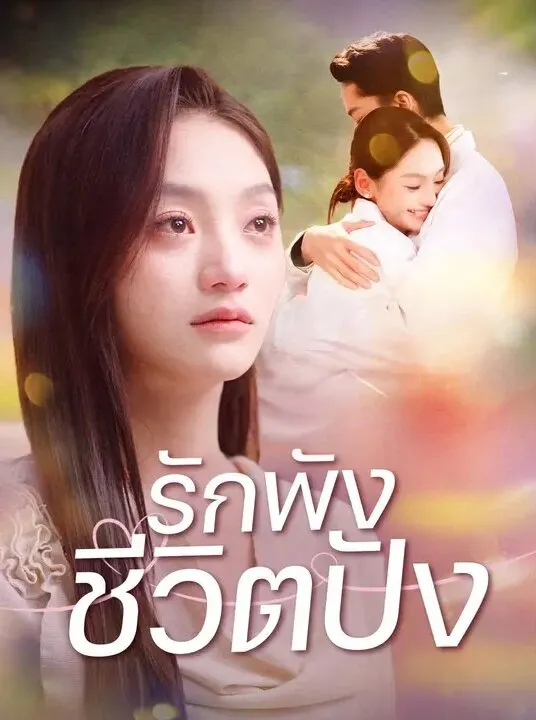 หนังสั้นจีน รักพังชีวิตปัง พากย์ไทย ดูฟรี - โรงหยก