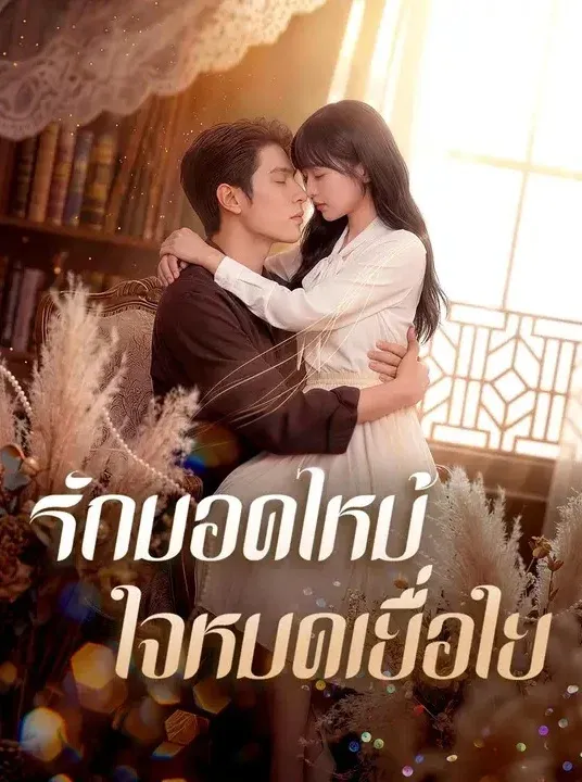 หนังสั้นจีน รักมอดไหม้ใจหมดเยื่อใย พากย์ไทย ดูฟรี - โรงหยก