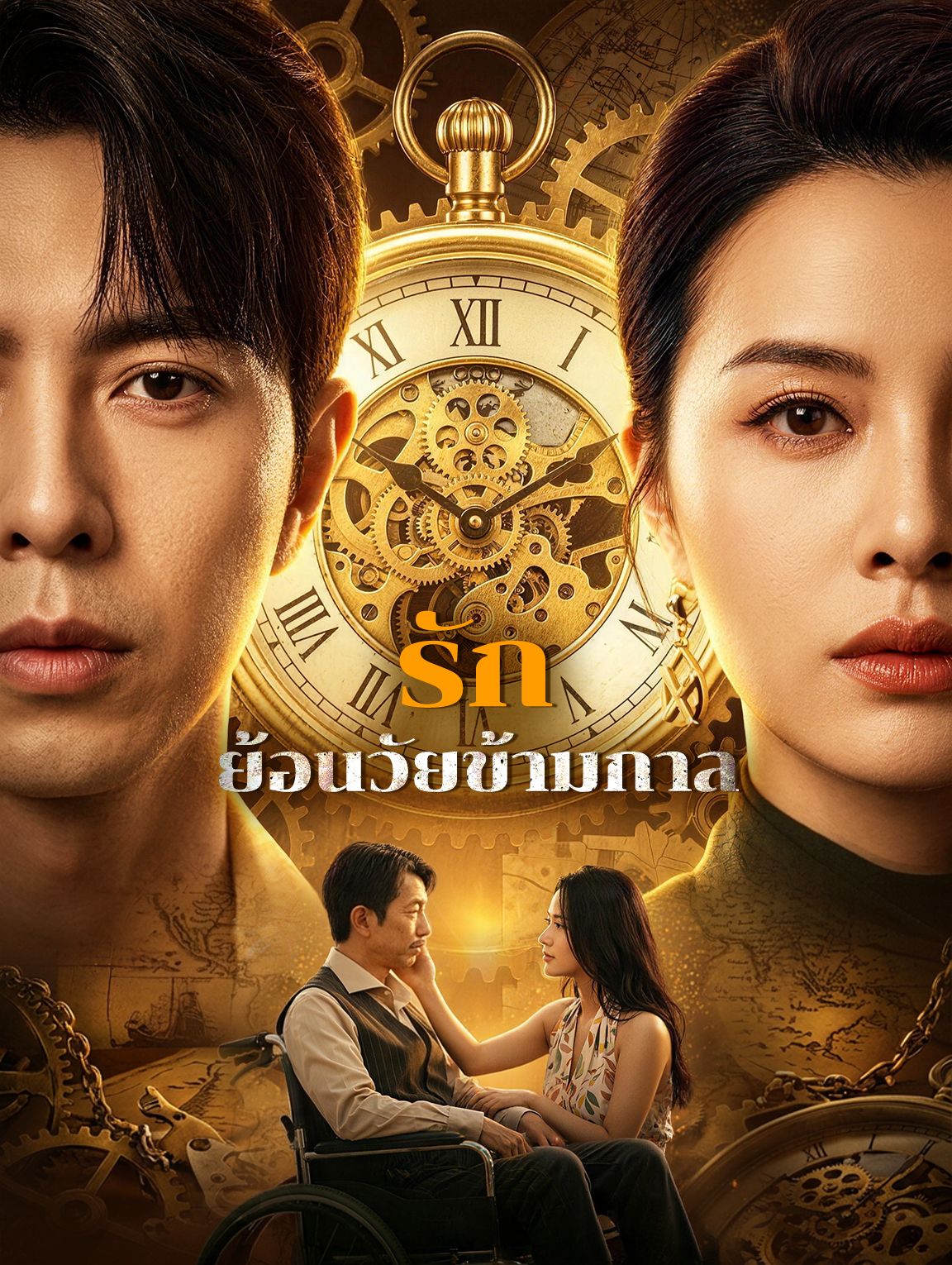 รักย้อนวัยข้ามกาล โปสเตอร์