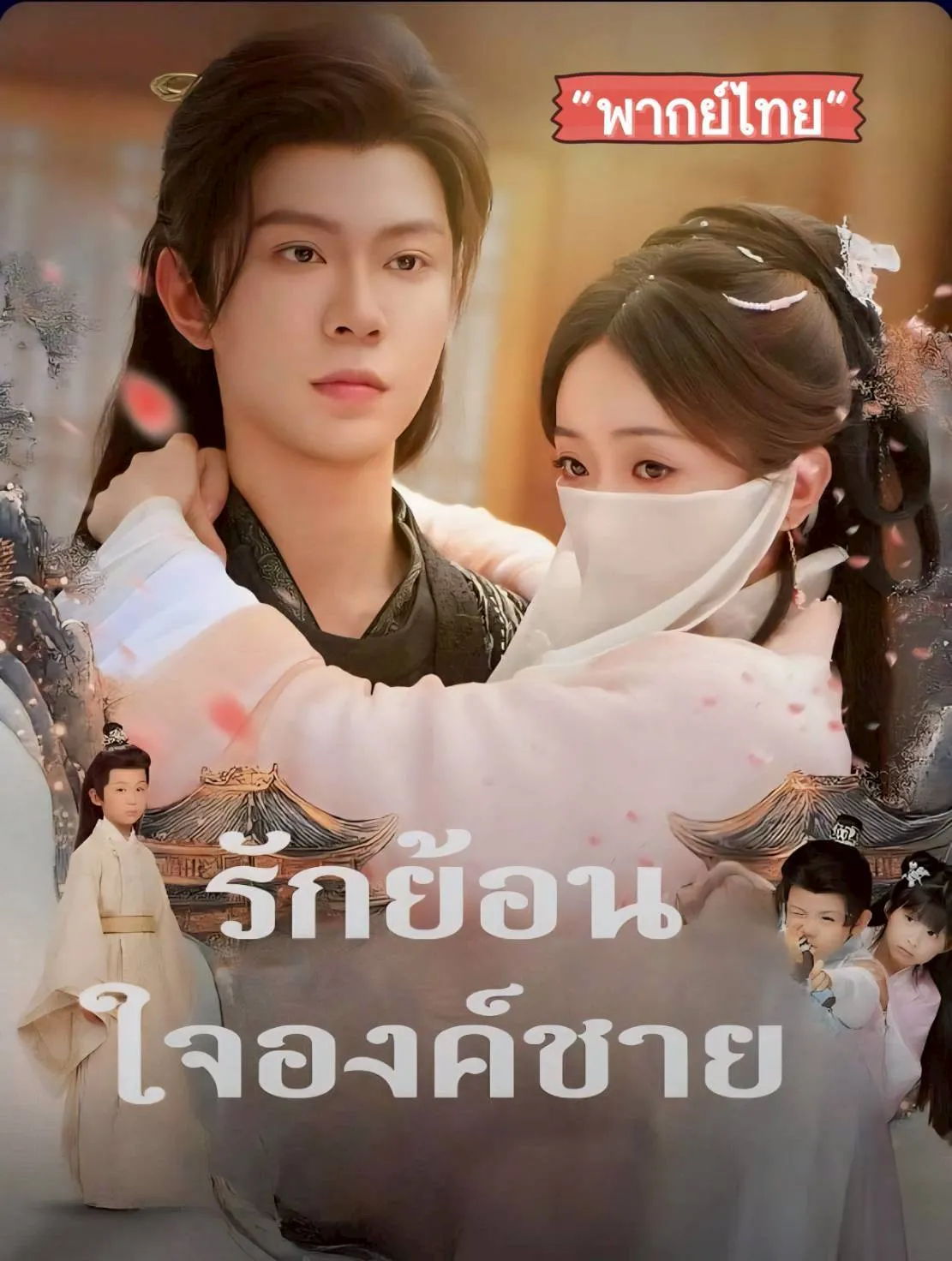 รักย้อนใจองค์ชายth